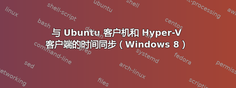 与 Ubuntu 客户机和 Hyper-V 客户端的时间同步（Windows 8）