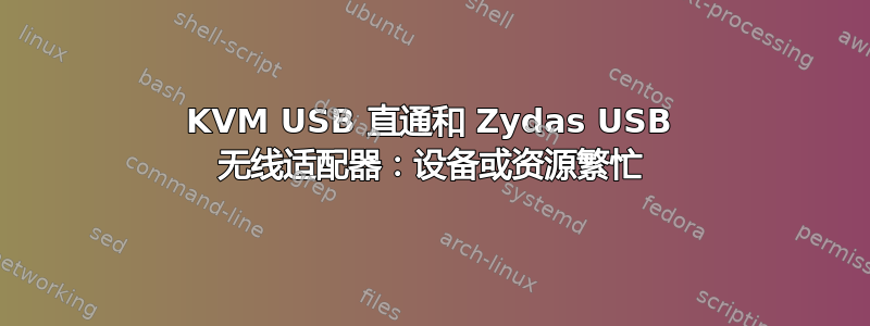 KVM USB 直通和 Zydas USB 无线适配器：设备或资源繁忙