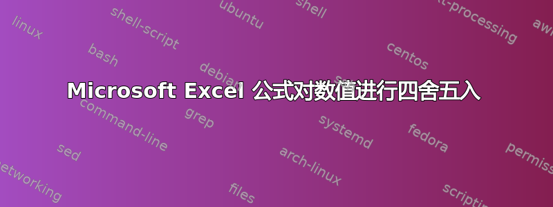 Microsoft Excel 公式对数值进行四舍五入