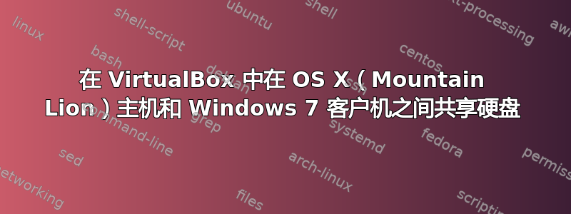 在 VirtualBox 中在 OS X（Mountain Lion）主机和 Windows 7 客户机之间共享硬盘