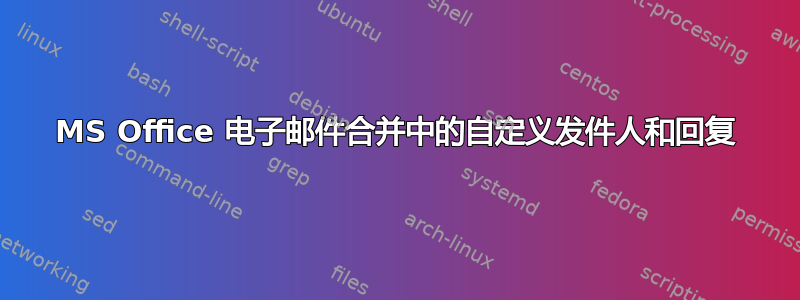 MS Office 电子邮件合并中的自定义发件人和回复