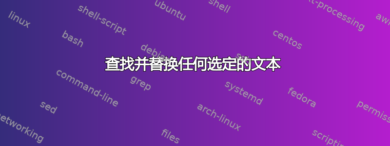 查找并替换任何选定的文本