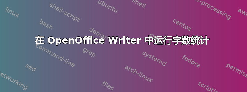 在 OpenOffice Writer 中运行字数统计