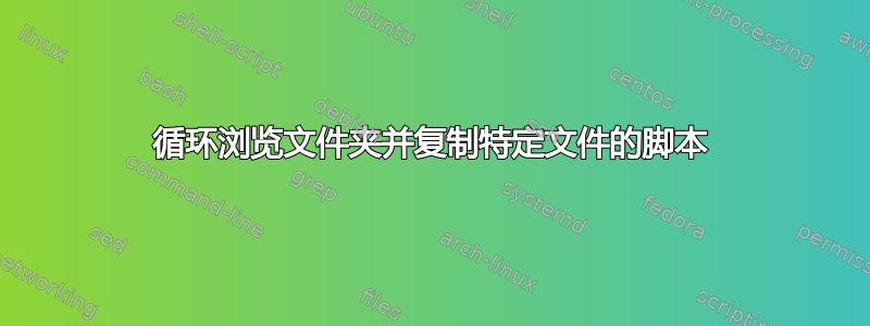 循环浏览文件夹并复制特定文件的脚本