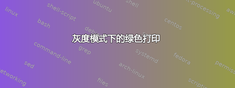 灰度模式下的绿色打印