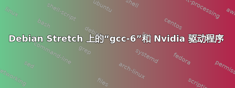 Debian Stretch 上的“gcc-6”和 Nvidia 驱动程序