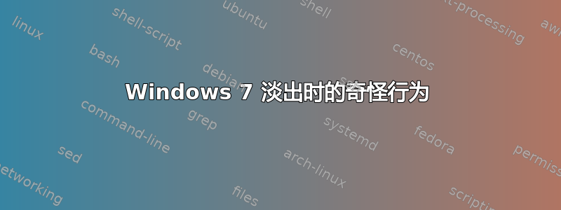 Windows 7 淡出时的奇怪行为