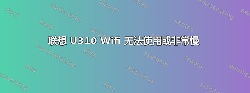 联想 U310 Wifi 无法使用或非常慢