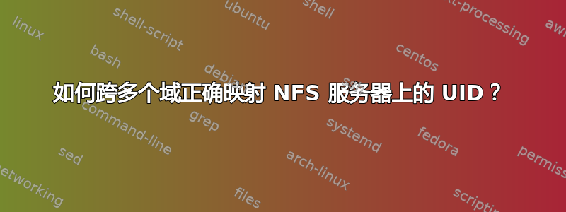 如何跨多个域正确映射 NFS 服务器上的 UID？