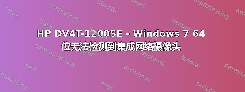 HP DV4T-1200SE - Windows 7 64 位无法检测到集成网络摄像头