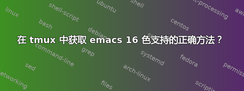 在 tmux 中获取 emacs 16 色支持的正确方法？