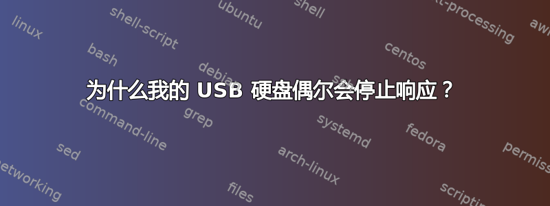 为什么我的 USB 硬盘偶尔会停止响应？