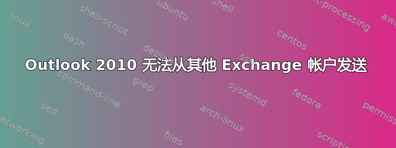 Outlook 2010 无法从其他 Exchange 帐户发送