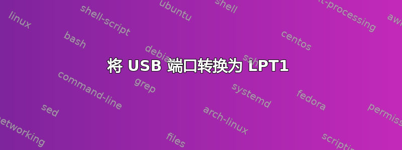 将 USB 端口转换为 LPT1