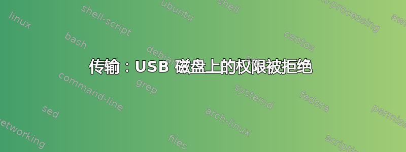 传输：USB 磁盘上的权限被拒绝