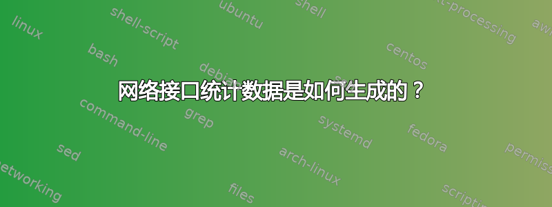 网络接口统计数据是如何生成的？