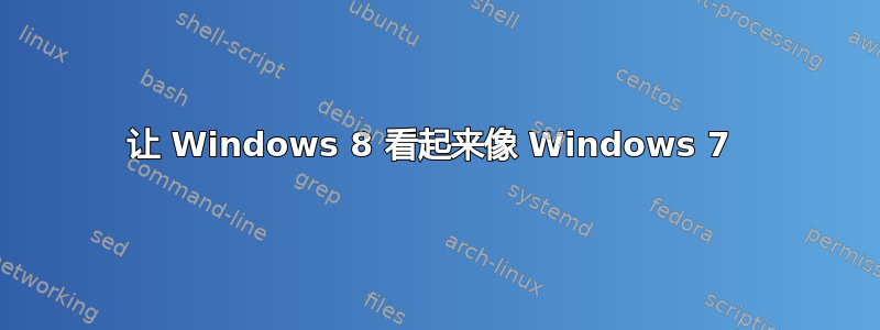 让 Windows 8 看起来像 Windows 7 