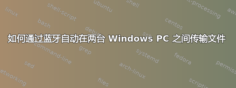 如何通过蓝牙自动在两台 Windows PC 之间传输文件