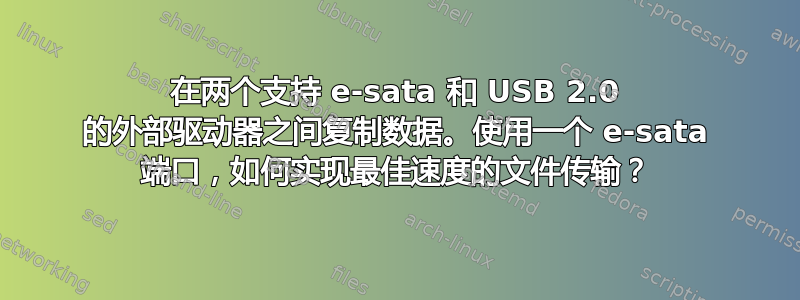 在两个支持 e-sata 和 USB 2.0 的外部驱动器之间复制数据。使用一个 e-sata 端口，如何实现最佳速度的文件传输？