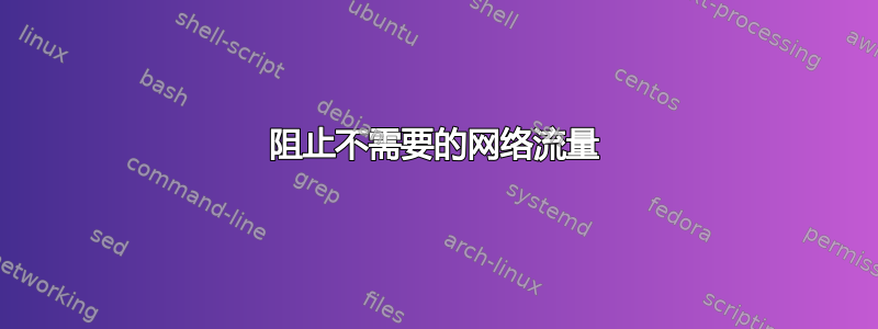 阻止不需要的网络流量