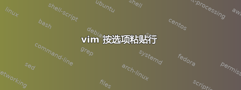 vim 按选项粘贴行