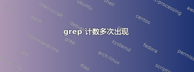 grep 计数多次出现