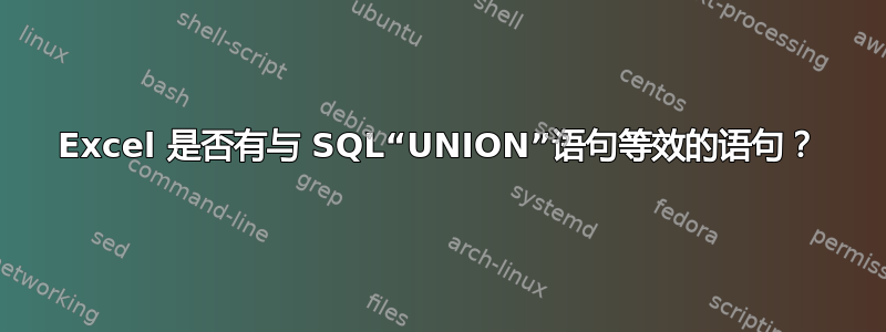 Excel 是否有与 SQL“UNION”语句等效的语句？