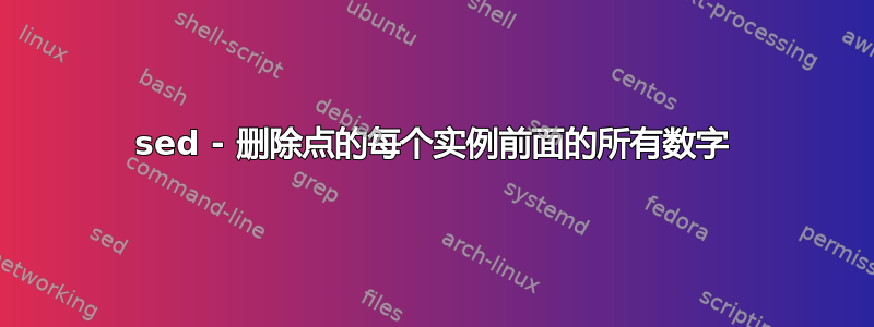 sed - 删除点的每个实例前面的所有数字