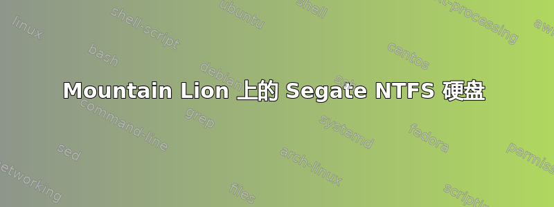 Mountain Lion 上的 Segate NTFS 硬盘