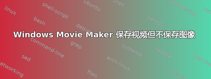 Windows Movie Maker 保存视频但不保存图像