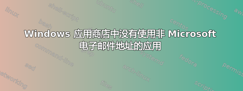 Windows 应用商店中没有使用非 Microsoft 电子邮件地址的应用