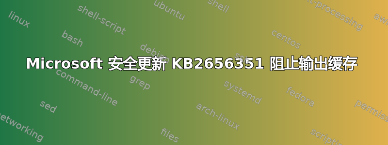 Microsoft 安全更新 KB2656351 阻止输出缓存