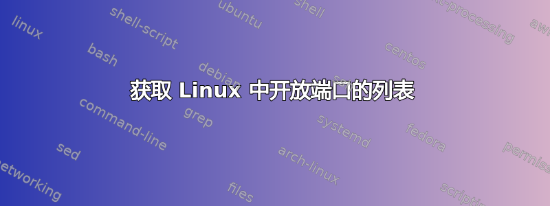 获取 Linux 中开放端口的列表