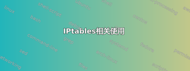 IPtables相关使用