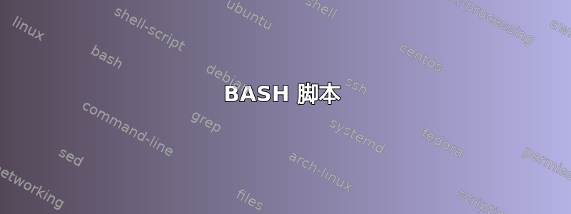 BASH 脚本