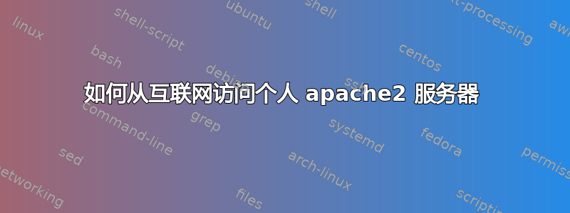 如何从互联网访问个人 apache2 服务器