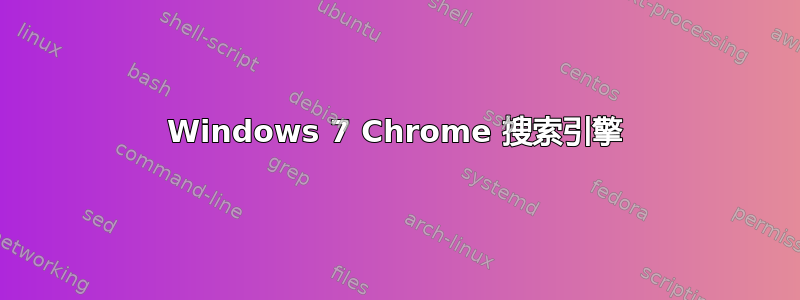 Windows 7 Chrome 搜索引擎