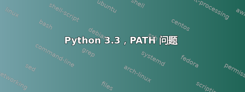 Python 3.3，PATH 问题