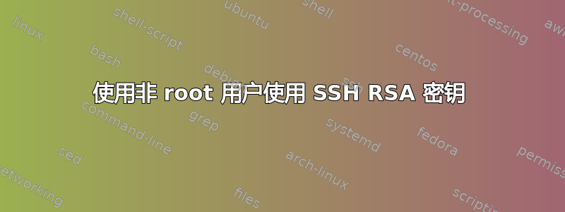 使用非 root 用户使用 SSH RSA 密钥