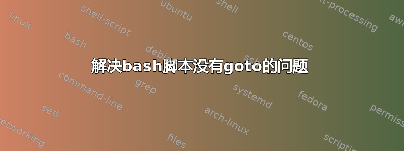 解决bash脚本没有goto的问题