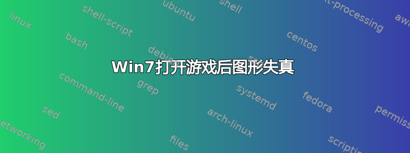 Win7打开游戏后图形失真