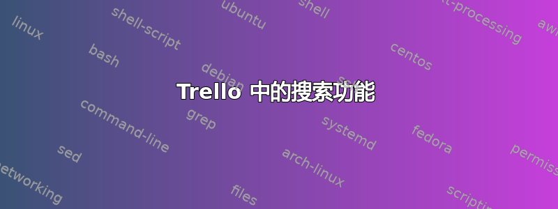 Trello 中的搜索功能