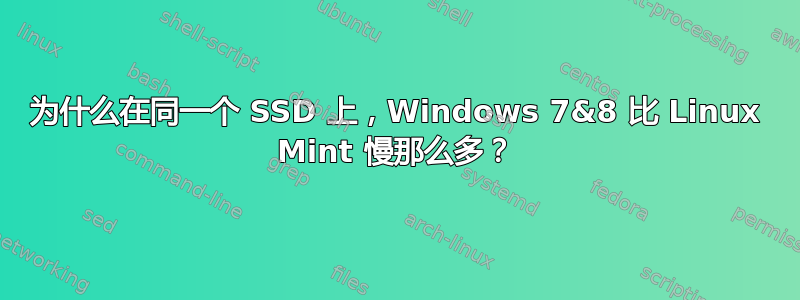 为什么在同一个 SSD 上，Windows 7&8 比 Linux Mint 慢那么多？