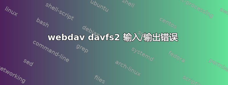 webdav davfs2 输入/输出错误