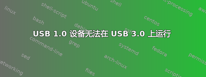 USB 1.0 设备无法在 USB 3.0 上运行