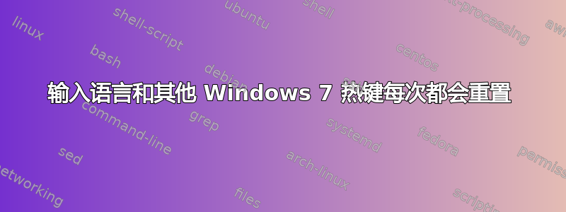 输入语言和其他 Windows 7 热键每次都会重置