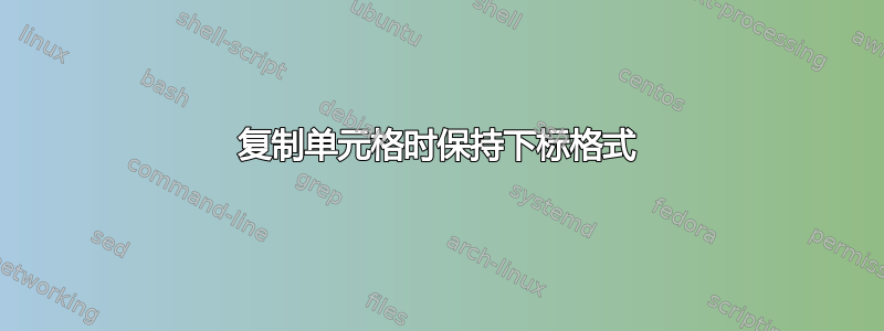 复制单元格时保持下标格式