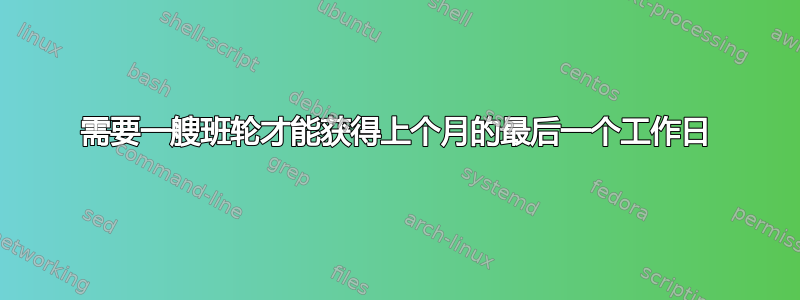 需要一艘班轮才能获得上个月的最后一个工作日