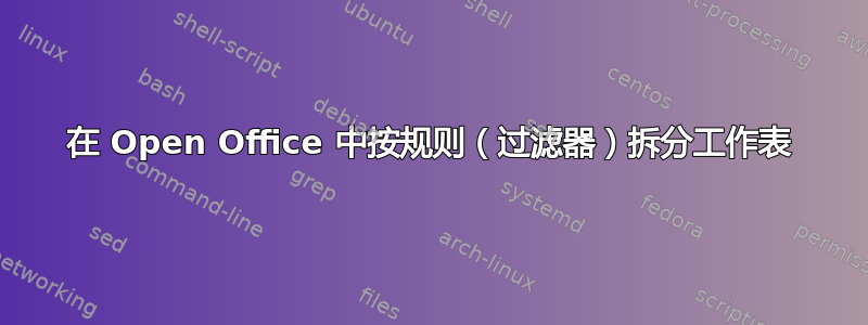 在 Open Office 中按规则（过滤器）拆分工作表