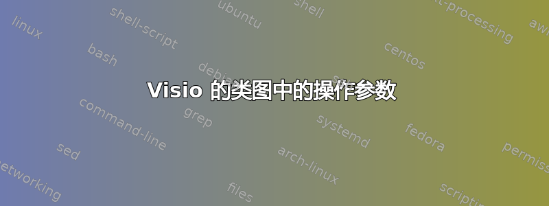 Visio 的类图中的操作参数